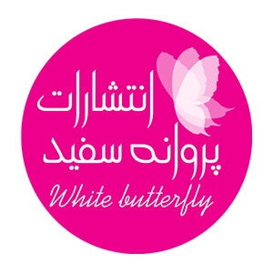انتشارات پروانه سفید