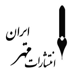 انتشارات مهر ایران