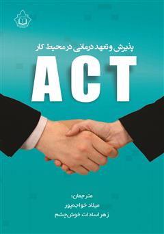دانلود کتاب پذیرش و تعهد درمانی ACT در محیط کار
