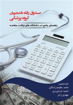 دانلود کتاب صندوق رفاه دانشجویان گروه پزشکی (راهنمای جامع؛ در دانشگاه‌های ایالات متحده)