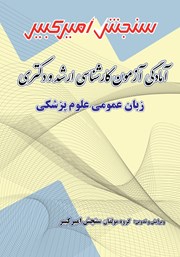 دانلود کتاب آمادگی آزمون کارشناسی ارشد و دکتری زبان عمومی علوم پزشکی