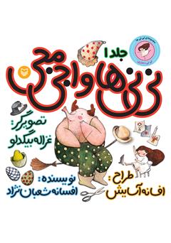 دانلود کتاب نی‌نی‌ها و اجی‌مجی (نی‌نی دختری)