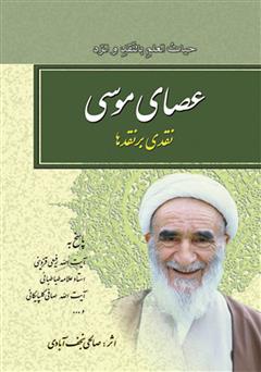 دانلود کتاب عصای موسی: نقدی بر نقدها