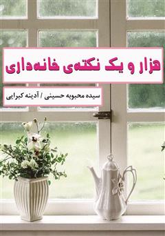 دانلود کتاب هزار و یک نکته‌ی خانه داری