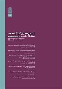 دانلود دو ماهنامه‌ مطالعات کاربردی در علوم مدیریت و توسعه - شماره 25