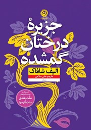 دانلود کتاب جزیره درختان گمشده