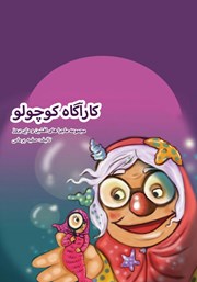 دانلود کتاب کارآگاه کوچولو