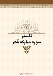 دانلود کتاب تفسیر سوره مبارکه فجر