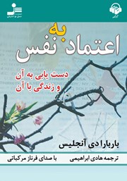 دانلود کتاب صوتی اعتماد به نفس؛ دستیابی به آن و زندگی با آن