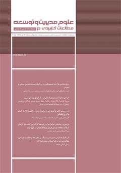 دانلود دو ماهنامه‌ مطالعات کاربردی در علوم مدیریت و توسعه - شماره 16 - جلد دوم