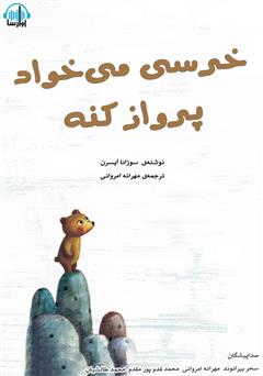 دانلود کتاب صوتی خرسی می‌خواد پرواز کنه‌