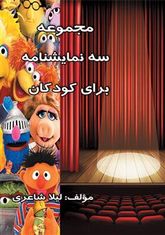 دانلود کتاب مجموعه سه نمایشنامه برای کودکان