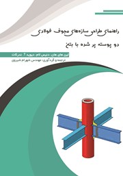 دانلود کتاب راهنمای طراحی سازه‌های مجوف فولادی دو پوسته پر شده با بتن