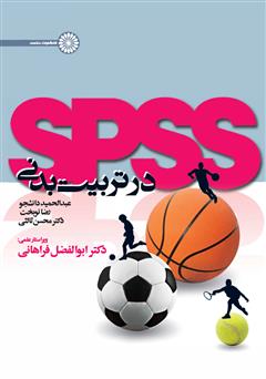 دانلود کتاب SPSS در تربیت بدنی