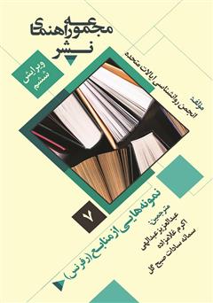 دانلود کتاب نمونه‌هایی از منابع: مجموعه راهنمای نشر