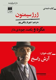 دانلود کتاب صوتی مگره و یکصد چوبه‌ی دار