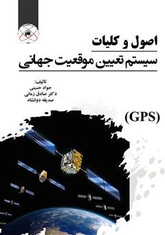 دانلود کتاب اصول و کلیات سیستم تعیین موقعیت جهانی (GPS)