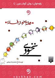 دانلود کتاب صوتی نخودی