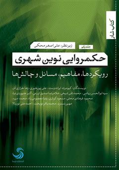 دانلود کتاب حکمروایی نوین شهری: رویکردها، مفاهیم، مسائل و چالش‌ها (جلد اول)