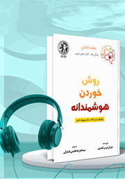 دانلود کتاب صوتی روش خوردن هوشمندانه