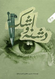 دانلود کتاب صوتی دشنه و اشک