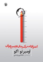 دانلود کتاب اعترافات یک رمان نویس جوان