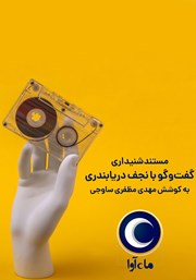 دانلود کتاب صوتی گفتگو با نجف دریابندری