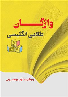 دانلود کتاب واژگان طلایی زبان انگلیسی ویژه آزمون‌های کارشناسی ارشد، دکترا، تافل و تولیمو