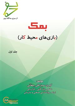 دانلود کتاب بمک: بازی‌های محیط کار - جلد اول