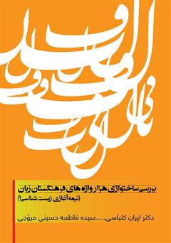 دانلود کتاب بررسی ساختواژی هزار واژه های فرهنگستان زبان (نیمه آغازی زیست شناسی 1)