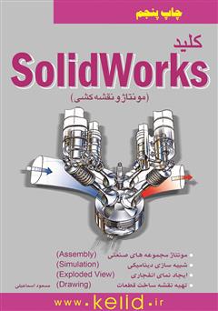 دانلود کتاب کلید SolidWorks: مونتاژ و نقشه کشی