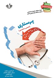 دانلود کتاب نمونه سوالات جامع استخدامی متمرکز دستگاه‌های اجرایی کشور: رشته پرستاری