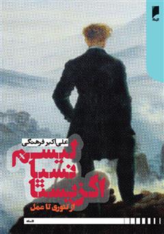 دانلود کتاب اگزیستانسیالیسم: از تئوری تا عمل