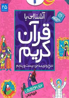 دانلود کتاب شرح و ترجمه‌ جزء بیستم و پنجم - آشنایی با قرآن کریم برای نوجوانان