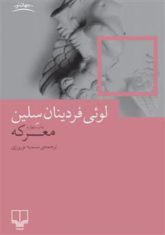 دانلود کتاب معرکه