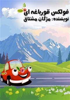 دانلود کتاب صوتی فولکس قورباغه‌ای