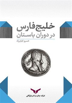 دانلود کتاب خلیج فارس در دوران باستان