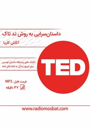 دانلود کتاب صوتی سخنرانی حرفه‌ای به روش سخنرانان تد تاک