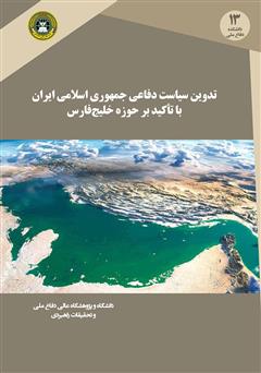 دانلود کتاب تدوین سیاست دفاعی جمهوری اسلامی ایران با تاکید بر حوزه خلیج فارس