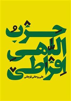 دانلود کتاب حزب اللهی افراطی
