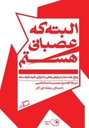 دانلود کتاب صوتی البته که عصبانی هستم