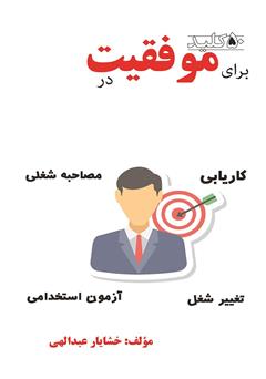 دانلود کتاب پنجاه کلید: برای موفقیت در کاریابی، مصاحبه شغلی، آزمون استخدامی