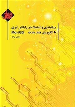 دانلود کتاب زمان‌بندی و اعتماد در رایانش ابری با الگوریتم چند هدفه MO-PSO