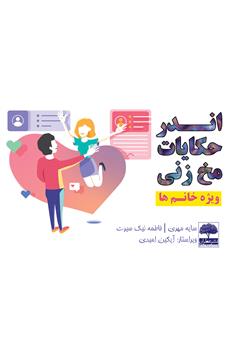 دانلود کتاب اندر حکایات مخ‌زنی (ویژه خانم‌ها)