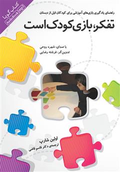 دانلود کتاب صوتی تفکر، بازی کودک است