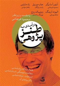 دانلود کتاب درآمدی به طنزپژوهی: طنز از دیدگاه روان‌شناسی، مطالعات فرهنگی، انسان‌شناسی، نشانه‌شناسی و کاربردهای آن