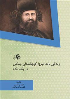 دانلود کتاب زندگی‌نامه میرزا کوچک‌ خان جنگلی در یک نگاه