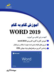 دانلود کتاب آموزش گام به گام WORD 2019