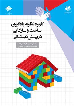 دانلود کتاب کاربرد نظریه یادگیری ساخت‌ و ساز گرایی در پیش‌ دبستانی