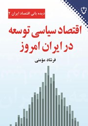 دانلود کتاب اقتصاد سیاسی توسعه در ایران امروز